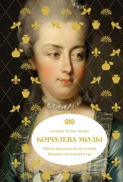 Аудиокнига Королева моды: Нерассказанная история Марии-Антуанетты - Сильви Ле Бра-Шово