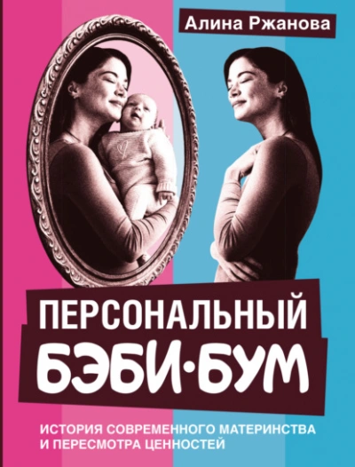 Аудиокнига Персональный бэби-бум. История современного материнства и пересмотра ценностей - Алина Ржанова