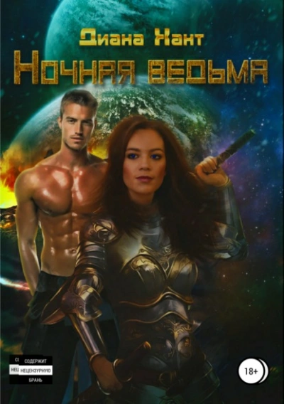 Аудиокнига Ночная ведьма - Хант Диана