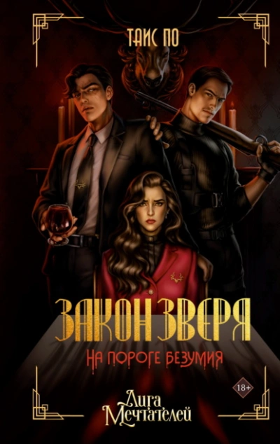 Аудиокнига Закон Зверя. На пороге безумия - Таис По