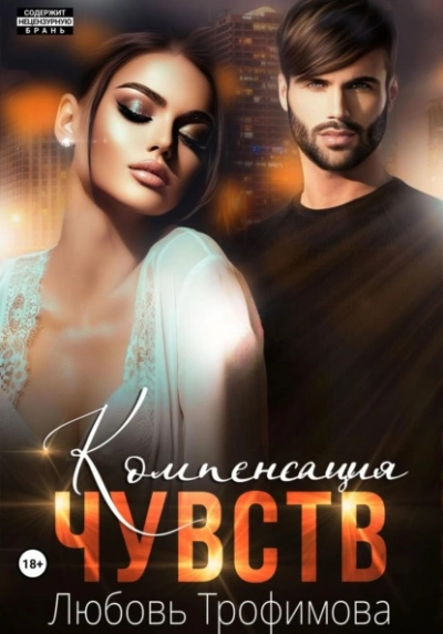 Аудиокнига Компенсация чувств - Любовь Трофимова
