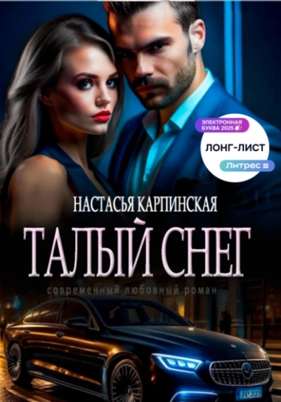 Аудиокнига Талый снег - Настасья Карпинская
