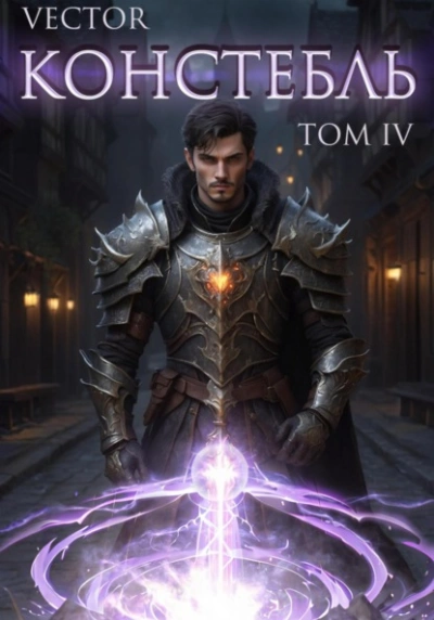 Аудиокнига Констебль. Том IV - Vector