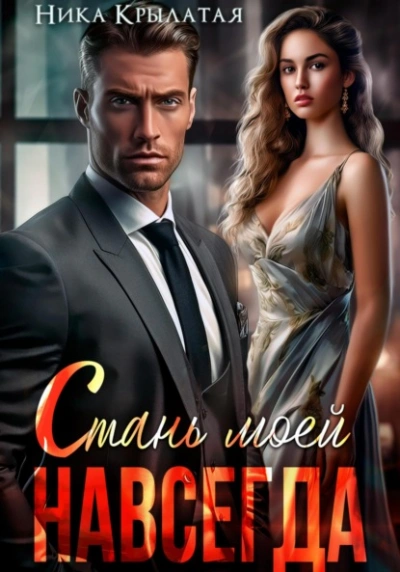 Аудиокнига Стань моей. Навсегда - Ника Крылатая