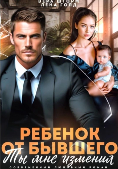 Аудиокнига Ребенок от бывшего. Ты мне изменил - Лена Голд, Вера Шторм