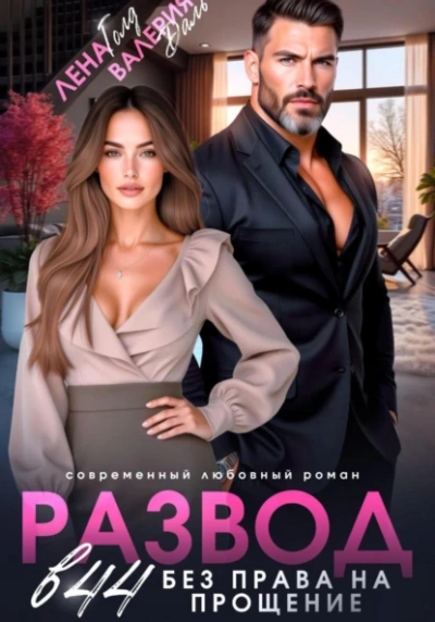 Аудиокнига Развод в 44. Без права на прощение - Лена Голд, Валерия Даль