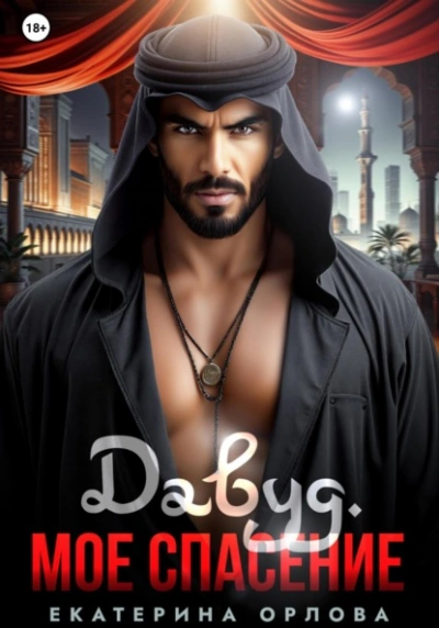 Аудиокнига Давуд. Мое спасение - Екатерина Орлова