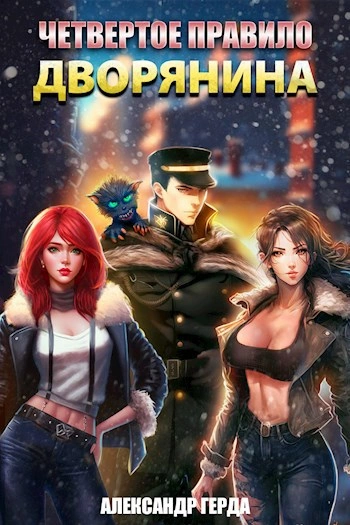 Аудиокнига Четвертое правило дворянина - Александр Герда