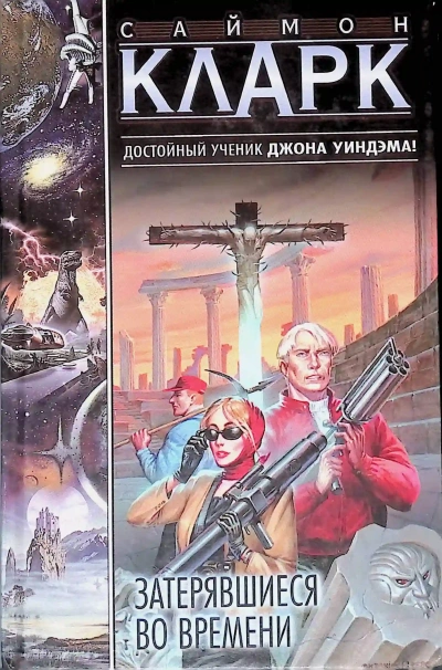 Аудиокнига Затерявшиеся во времени - Саймон Кларк