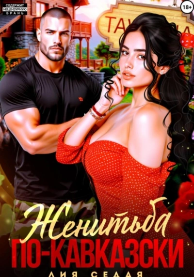 Аудиокнига Женитьба по-кавказски - Лия Седая