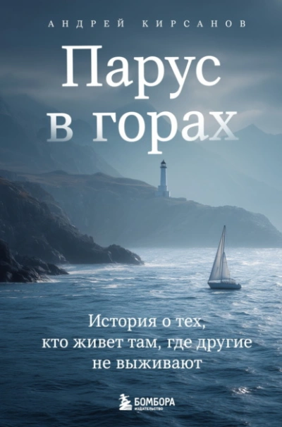 Аудиокнига Парус в горах. История о тех, кто живет там, где другие не выживают - Андрей Кирсанов