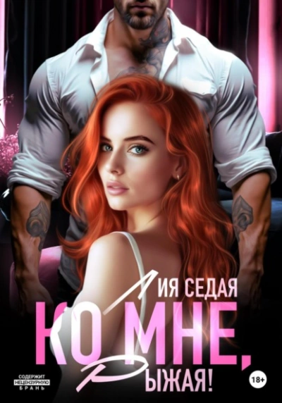 Аудиокнига Ко мне, Рыжая! - Лия Седая