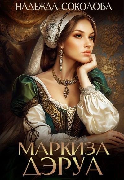 Аудиокнига Маркиза ДЭруа - Надежда Соколова