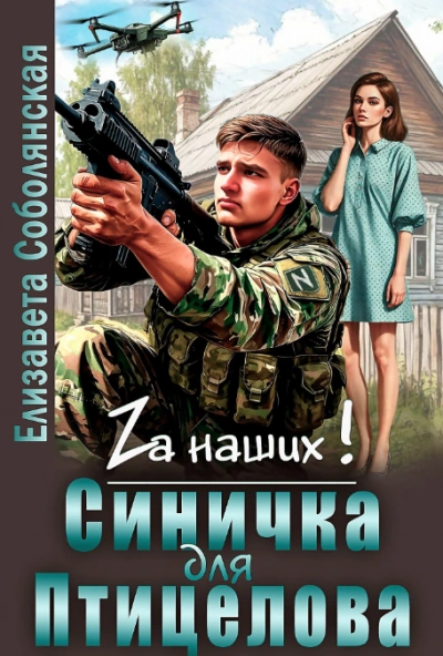 Аудиокнига Синичка для Птицелова - Елизавета Соболянская
