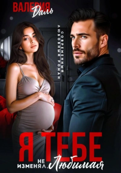 Аудиокнига Я тебе не изменял, любимая! - Валерия Даль