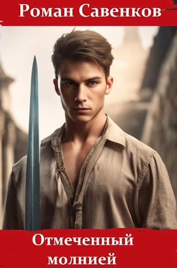 Аудиокнига Отмеченный молнией - Роман Савенков