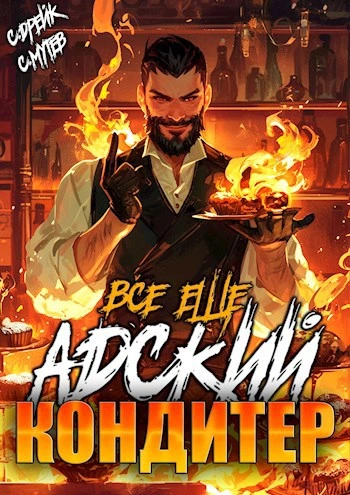 Аудиокнига Всё ещё Адский кондитер - Сергей Мутев, Сириус Дрейк