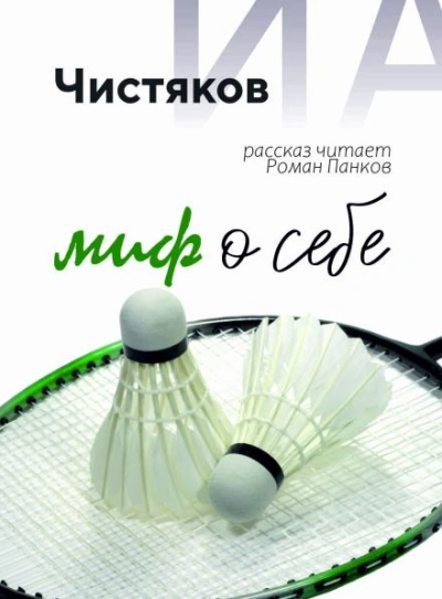 Аудиокнига Миф о себе - Илья Чистяков