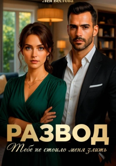 Аудиокнига Развод. Тебе не стоило меня злить - Лея Вестова