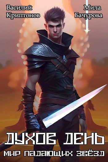 Аудиокнига Духов день - Василий Криптонов, Мила Бачурова