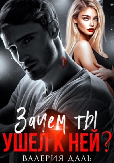 Аудиокнига Зачем ты ушел к ней? - Валерия Даль