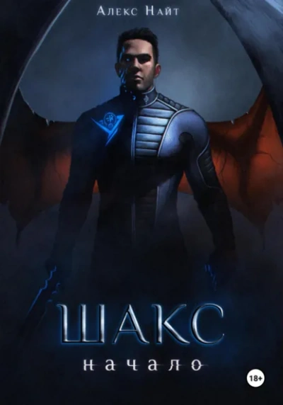 Аудиокнига Шакс. Начало - Алекс Найт