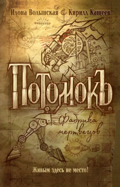 Аудиокнига Потомокъ. Сезон 1 - Илона Волынская