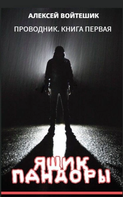 Аудиокнига Ящик Пандоры - Алексей Войтешик