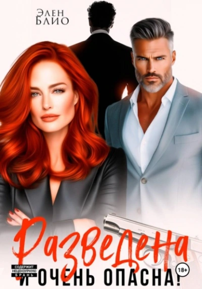 Аудиокнига Разведена и очень опасна - Элен Блио