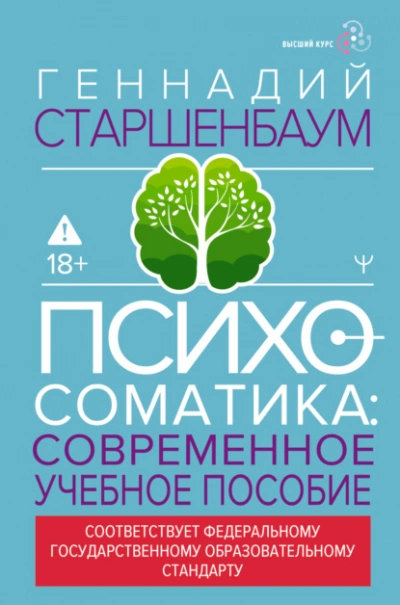 Аудиокнига Психосоматика. Современное учебно-практическое руководство - Геннадий Старшенбаум