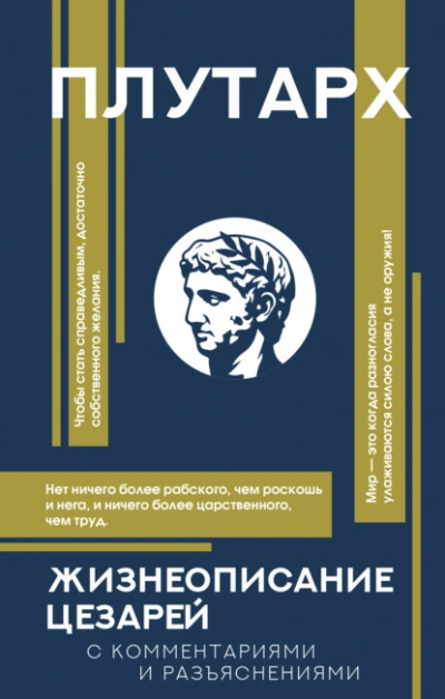 Аудиокнига Жизнеописания цезарей. С комментариями и разъяснениями - Плутарх