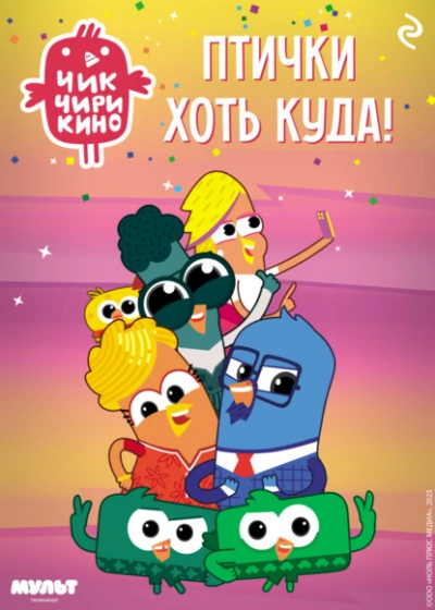 Аудиокнига Чик-Чирикино. Птички хоть куда! - Коллектив авторов