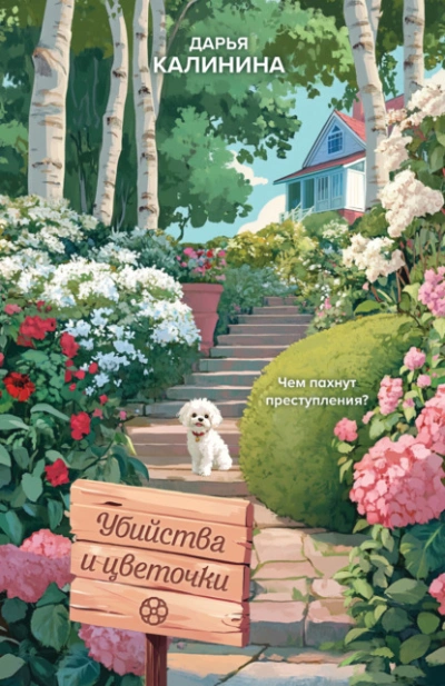 Аудиокнига Убийства и цветочки - Дарья Калинина