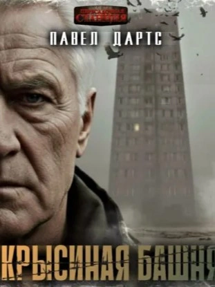 Аудиокнига Крысиная башня. Выжить в БП в городе - Павел Дартс