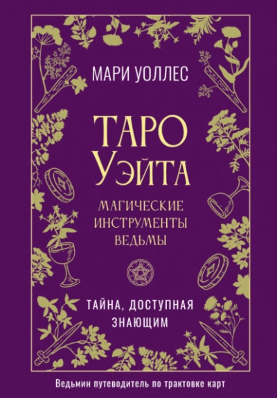 Аудиокнига Таро Уэйта. Магические инструменты ведьмы. Тайна, доступная знающим - Мари Уоллес