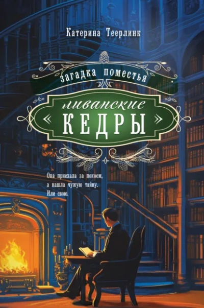 Аудиокнига Загадка поместья «Ливанские кедры - Катерина Теерлинк