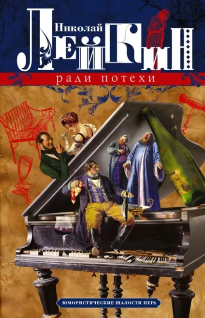 Аудиокнига Ради потехи. Юмористические шалости пера. Просветитель - Николай Лейкин