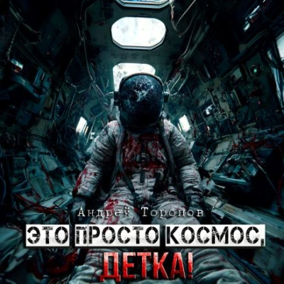 Аудиокнига Это просто Космос, детка! - Андрей Торопов