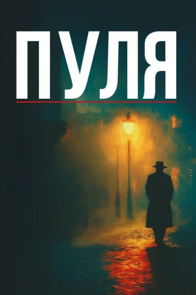 Аудиокнига Дуэль Теней - Винсент Корнье