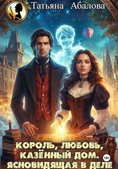 Аудиокнига Король, любовь, казённый дом. Ясновидящая в деле - Татьяна Абалова