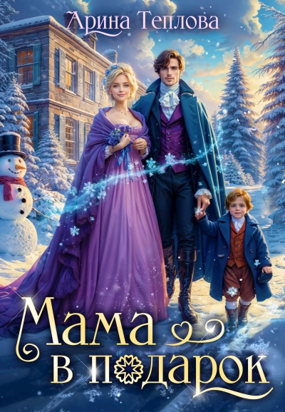 Аудиокнига Мама в подарок - Арина Теплова