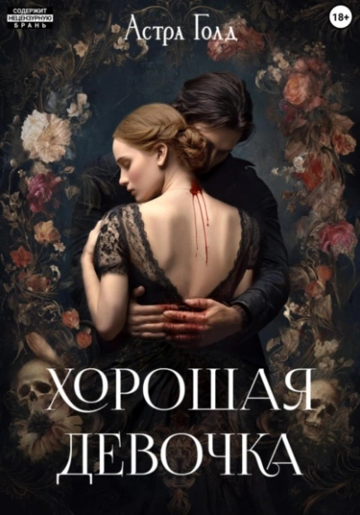 Аудиокнига Хорошая девочка - Астра Голд