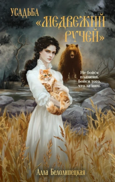 Аудиокнига Усадьба «Медвежий Ручей - Алла Белолипецкая
