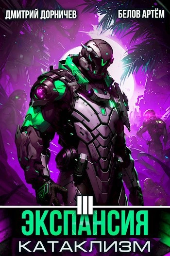 Аудиокнига Экспансия: Катаклизм. Том 3 - Белов Артем, Дмитрий Дорничев