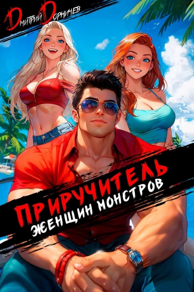 Аудиокнига Приручитель женщин-монстров. Том 11 - Дорничев Дмитрий