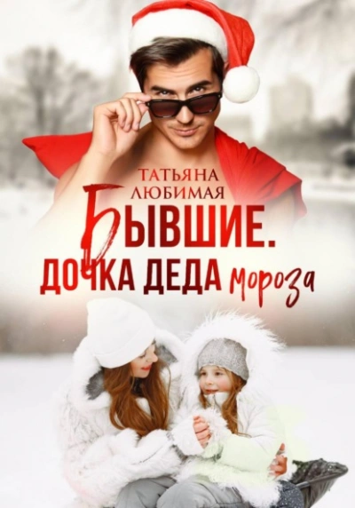 Аудиокнига Бывшие. Дочка Деда Мороза - Татьяна Любимая
