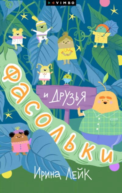 Аудиокнига Фасольки и друзья - Ирина Лейк