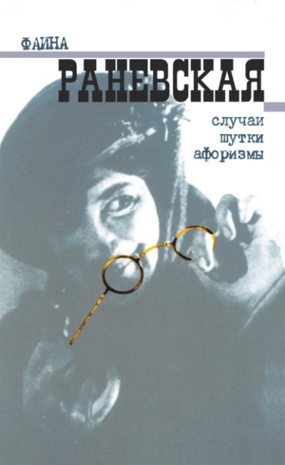 Аудиокнига Случаи. Шутки. Афоризмы - Фаина Раневская
