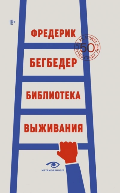 Аудиокнига Библиотека выживания. 50 лучших книг - Фредерик Бегбедер
