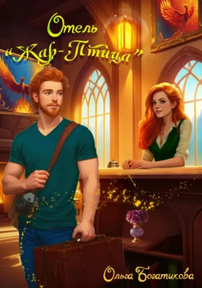 Аудиокнига Отель «Жар-птица - Ольга Богатикова